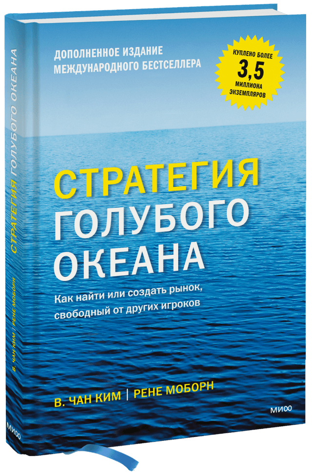 Стратегия голубого океана (Чан Ким) — купить в МИФе