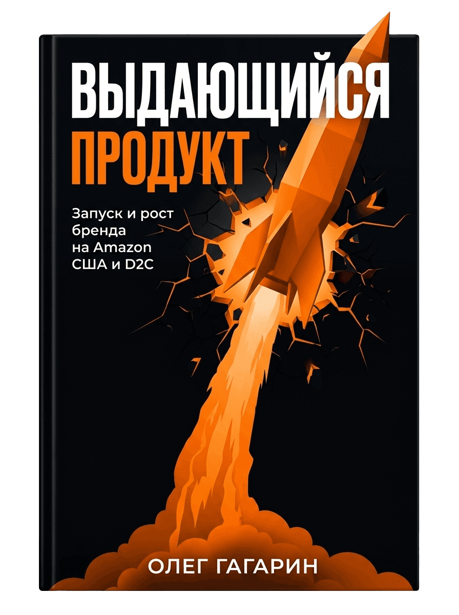 Выдающийся продукт — Олег Гагарин. Запуск и рост бренда на Amazon США и D2C